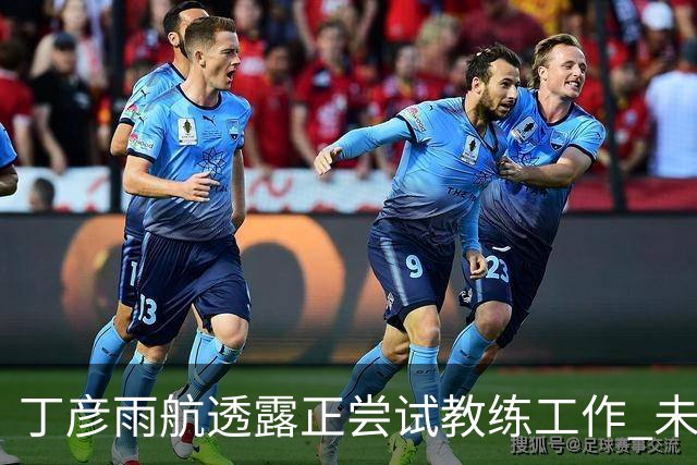 丁彦雨航透露正尝试教练工作 未来或投身青少年篮球事业