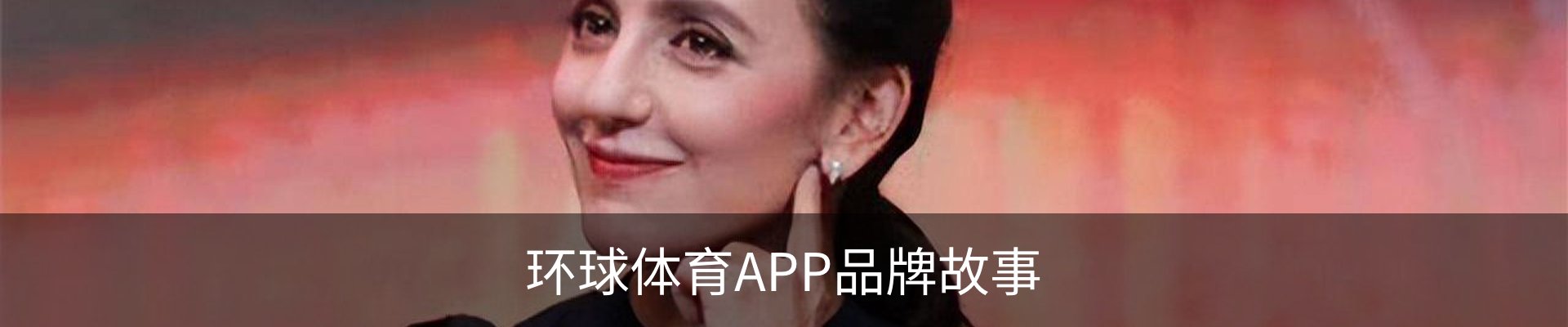 环球体育APP品牌故事