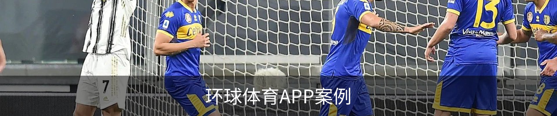 环球体育APP案例